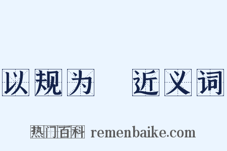以规为瑱近义词是什么意思的图片